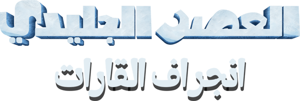 العصر الجليدي 4∶ انجراف القارات