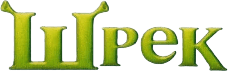Шрек