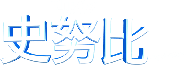 史諾比：花生漫畫大電影