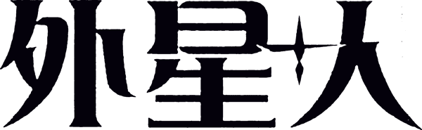 外星+人