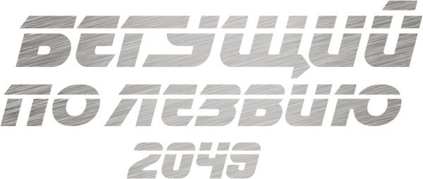 Бегущий по лезвию 2049