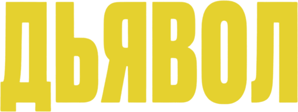 Дьявол