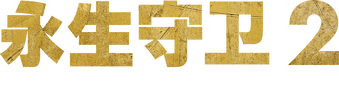 永生守卫 2