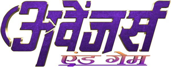 एवेंजर्स: एंडगेम