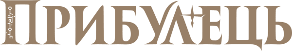 Прибульці
