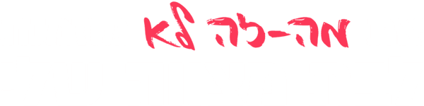 את מה-זה לא מוזמנת לבת מצווה שלי
