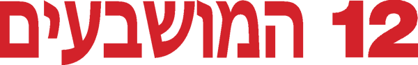 12 המושבעים