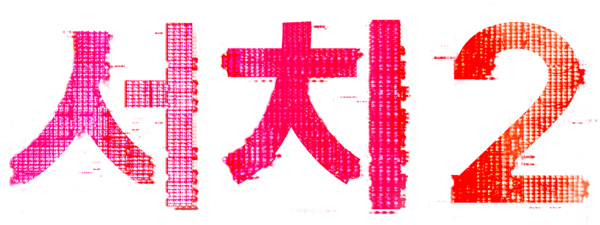 서치 2