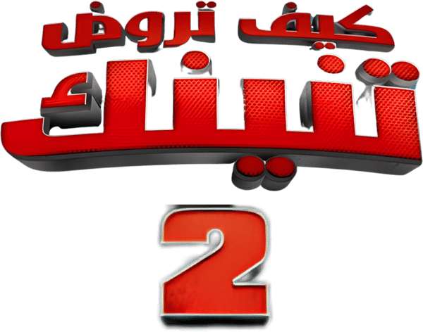كيف تروض تنينك 2