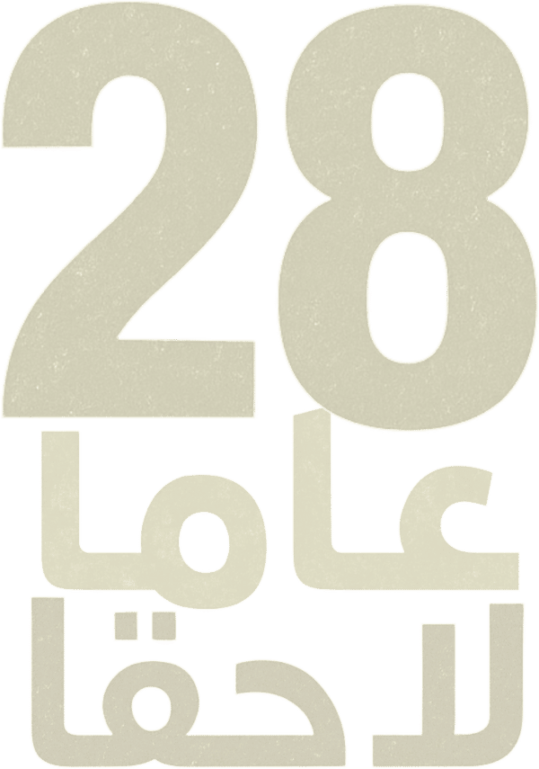 28 عاما لاحقا