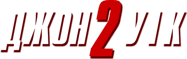 Джон Уік 2