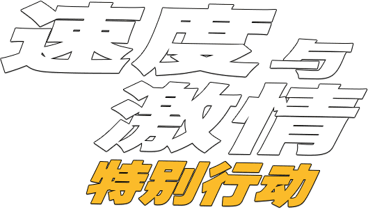 狂野時速：雙雄聯盟