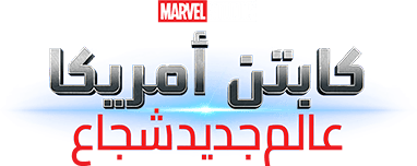 كابتن أمريكا: شجاع العالم الجديد
