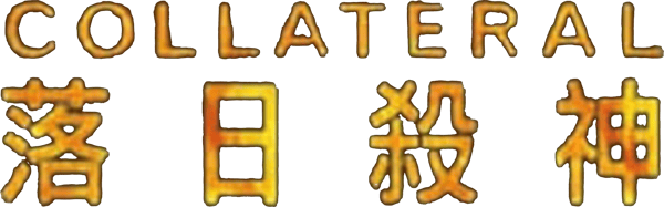 同行殺機