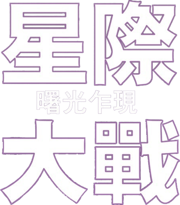 星球大戰：新的希望