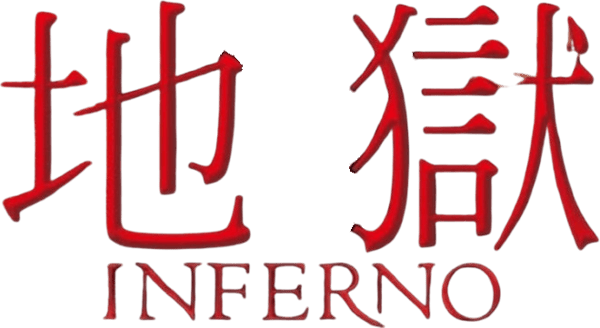 但丁密码