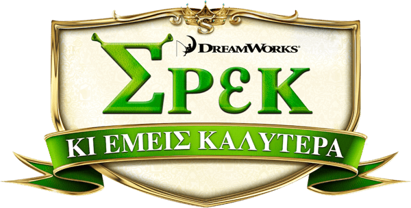 Σρεκ κι Εμείς Καλύτερα