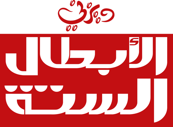 الأبطال الستة