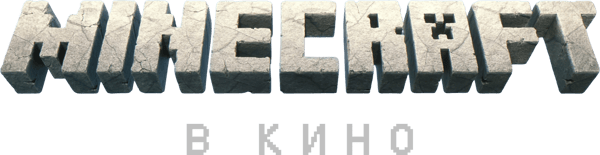 Minecraft в кино