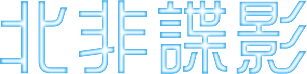 北非諜影
