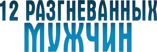 12 разгневанных мужчин