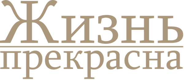 Жизнь прекрасна
