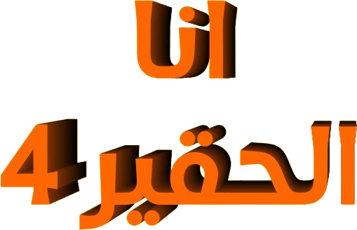 الحقير أنا 4