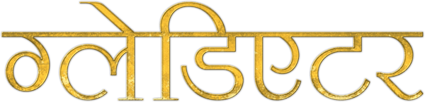 ग्लेडिएटर