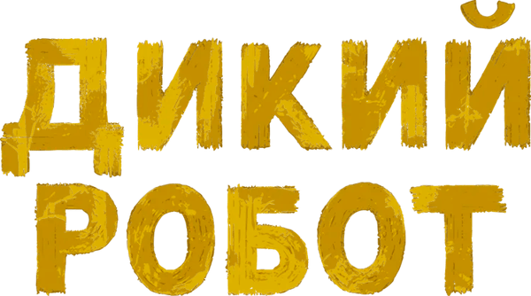 Дикий Робот