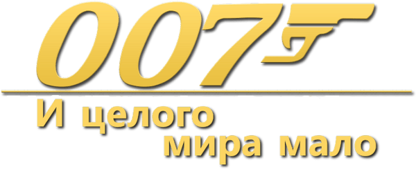 007: И целого мира мало