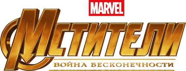 Мстители: Война бесконечности