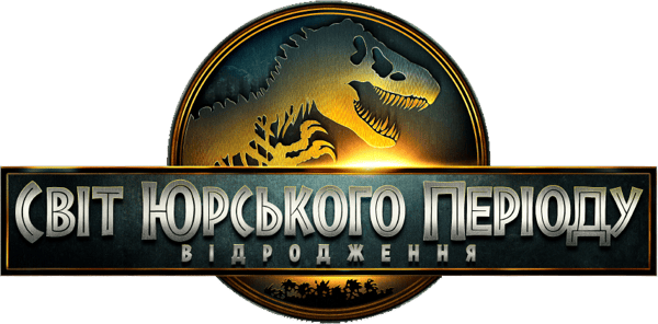 Світ Юрського періоду: Відродження