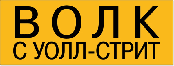 Волк с Уолл-стрит