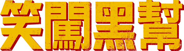 即兴卧底