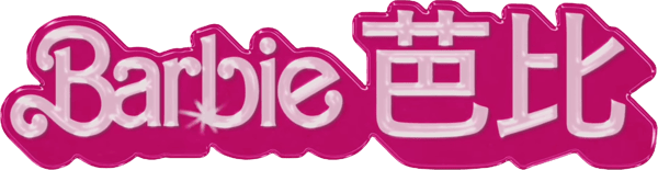 Barbie芭比