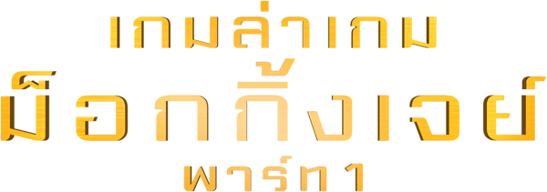 เกมล่าเกม ม็อกกิ้งเจย์ พาร์ท 1
