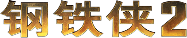 アイアンマン3