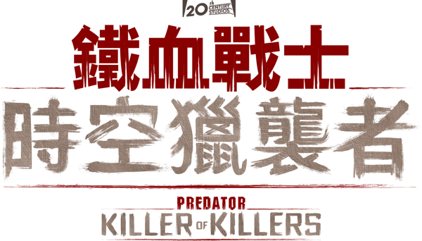 プレデター：最凶頂上決戦