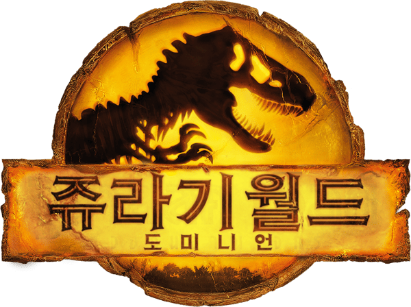 쥬라기 월드: 도미니언