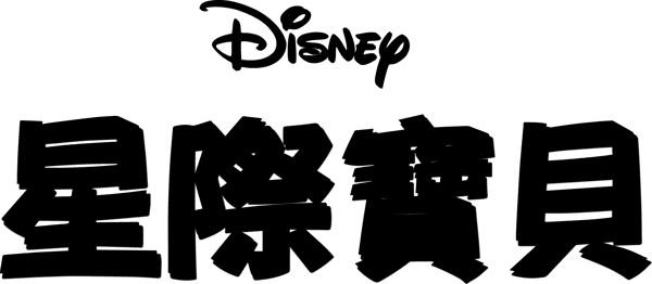 星际宝贝