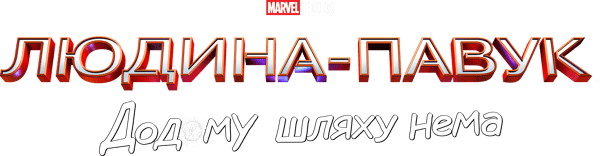 Людина-павук: Додому шляху нема