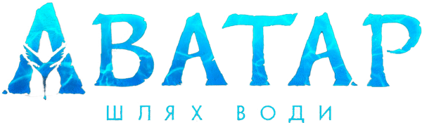 Аватар:  Шлях води