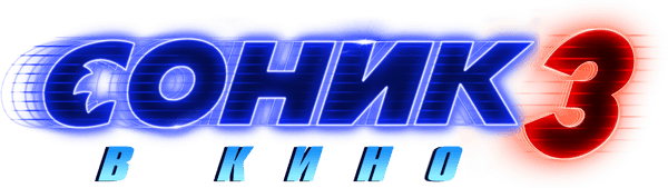 Соник 3 в Кино