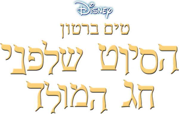 הסיוט שלפני חג המולד