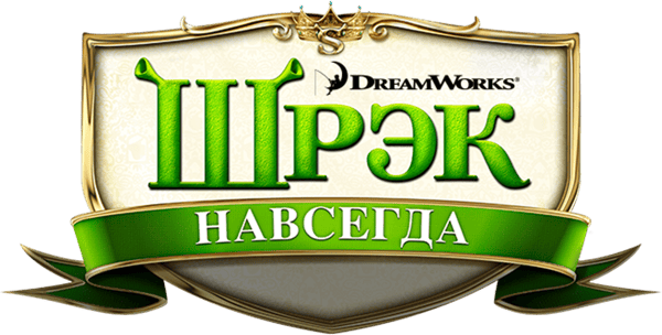 Шрэк Навсегда