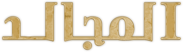 المجالد