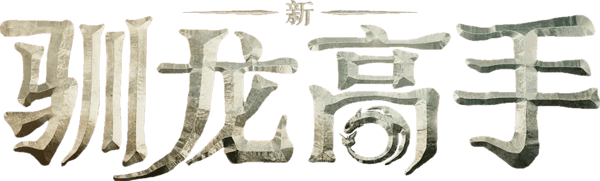 馴龍記