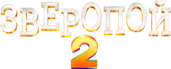 Зверопой 2