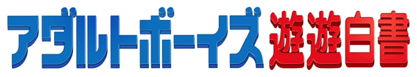 アダルトボーイズ遊遊白書