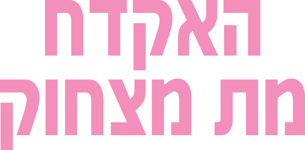 האקדח מת מצחוק